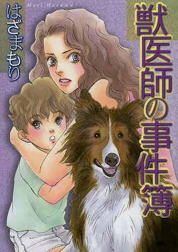 獣医師の事件簿／はざまもり【3000円以上送料無料】