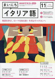 NHKラジオまいにちイタリア語 2023年11月号【雑誌】【3000円以上送料無料】