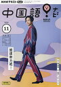 NHKテレビ中国語 ナビ 2023年11月号【雑誌】【3000円以上送料無料】