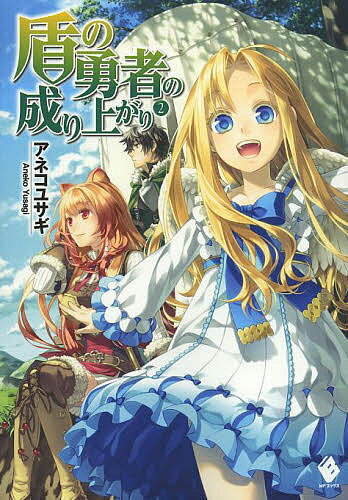 盾の勇者の成り上がり 2／アネコユサギ【3000円以上送料無料】