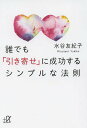 誰でも「引き寄せ」に成功するシンプルな法則/水谷友紀子【3000円以上送料無料】