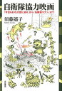 自衛隊協力映画 『今日もわれ大空にあり』から『名探偵コナン』まで/須藤遙子【3000円以上送料無料】