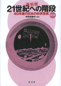 21世紀への階段 40年後の日本の科学技術 第1部 復刻版/科学技術庁【3000円以上送料無料】