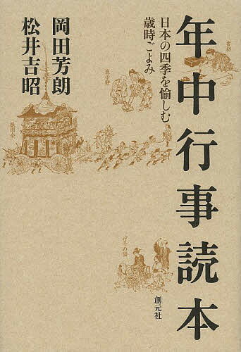 年中行事読本 日本の四季を愉しむ歳時ごよみ/岡田芳朗/松井吉昭【3000円以上送料無料】
