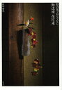 無法庵花往来 野の花でおもてなし/田中昭光【3000円以上送料無料】
