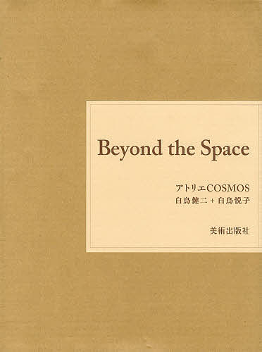 Beyond the Space アトリエCOSMOS 白鳥健二+白鳥悦子 2巻セット／白鳥健二