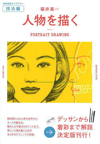 人物を描く／福井真一【3000円以上送料無料】