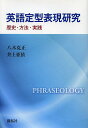 英語定型表現研究 歴史・方法・実践/八木克正/井上亜依【3000円以上送料無料】(3)