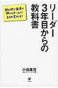 リーダー3年目からの教科書/小森康充【3000円以上送料無料】