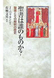 著者J．ペリカン(著) 佐柳文男(訳)出版社教文館発売日2006年03月ISBN9784764266544ページ数382Pキーワードせいしよわだれのものかせいしよ セイシヨワダレノモノカセイシヨ ぺりかん やろすらふ PELI ペリカン ヤロスラフ PELI9784764266544内容紹介聖書に収められるべき書物はどれか？聖書は何を告げているのか？成立時から現代まで、絶えず争われてきた聖書の範囲と解釈の複雑な歴史を、現代アメリカを代表する歴史家がみごとに解きほぐす。時代や文化と共に、論争と解釈の中に姿を現す“聖書の真実”を追求する。※本データはこの商品が発売された時点の情報です。目次「聖書」、「完全なる聖書」、「余計な部分を除いた聖書」？/語り給う神/ヘブライ語で語られる真理/ギリシア語を話すモーセ/「書かれたトーラー」を越えて—『タルムード』と継続する啓示/『律法』と『預言者』の成就/第二の「契約の書」の形成/聖書の民/原典に戻れ/聖書のみ/聖書正典と聖書批評学/人類全体へのメッセージ/聖書の中の不思議な新しい世界
