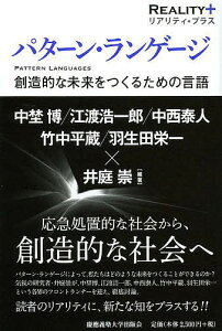 パターン・ランゲージ 創造的な未来をつくるための言語／井庭崇／中埜博／江渡浩一郎【3000円以上送料無料】