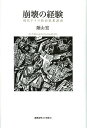 崩壊の経験 現代ドイツ政治思想講義/蔭山宏【3000円以上送料無料】