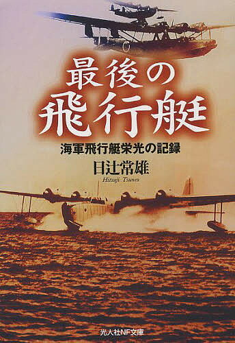 最後の飛行艇 海軍飛行艇栄光の記録／日辻常雄【3000円以上送料無料】