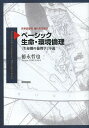 ベーシック生命・環境倫理 「生命圏の倫理学」序説/徳永哲也【3000円以上送料無料】