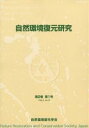 自然環境復元研究 第2巻第1号/自然環境復元学会編集委員会【3000円以上送料無料】