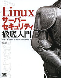 Linuxサーバーセキュリティ徹底入門 オープンソースによるサーバー防衛の基本／中島能和【3000円以上送料無料】