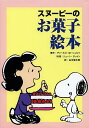 スヌーピーのお菓子絵本/チャールズ・M・シュルツ/ジューン・ダットン/谷川俊太郎【3000円以上送料無料】