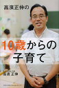 高濱正伸の10歳からの子育て/高濱正伸【3000円以上送料無料】