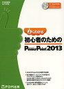 よくわかる初心者のためのMicrosoft PowerPoint 2013/富士通エフ・オー・エム株式会社【3000円以上送料無料】