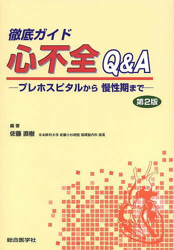 徹底ガイド心不全Q&A プレホスピタルから慢性期まで／佐藤直樹【3000円以上送料無料】
