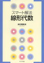 線形代数 スマート解法/志村真帆呂【3000円以上送料無料】