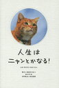 人生はニャンとかなる! 明日に幸福をまねく68の方法/水野敬也/長沼直樹【3000円以上送料無料】