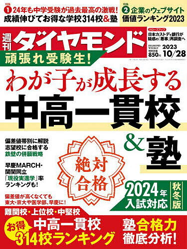 週刊ダイヤモンド 2023年10月28日号【雑誌】【3000円以上送料無料】のサムネイル