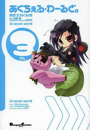 Enterbrain Beam C - 【3千円以上送料無料】あくちぇる・わーるど。 3／あかりりゅりゅ羽／川原礫