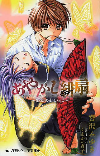 其它 - ＜6/25 全品20倍 要エントリー＞あやかし緋扇 〔2〕／宮沢みゆき／くまがい杏子