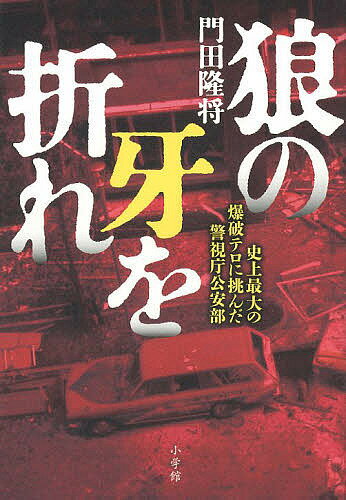 狼の牙を折れ 史上最大の爆破テロに挑んだ警視庁公安部／門田隆将【3000円以上送料無料】