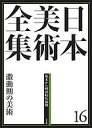 日本美術全集 16/辻惟雄/委員泉武夫/委員山下裕二【3000円以上送料無料】