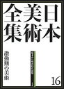 日本美術全集 16／辻惟雄／委員泉武夫／委員山下裕二【3000円以上送料無料】