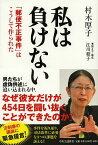 私は負けない 「郵便不正事件」はこうして作られた／村木厚子／江川紹子【3000円以上送料無料】