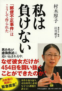 【100円クーポン配布中!】私は負けない 「郵便不正事件」はこうして作られた/村木厚子/江川紹子