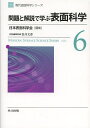 現代表面科学シリーズ 6/日本表面科学会【3000円以上送料無料】