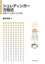 シュレディンガー方程式 基礎からの量子力学攻略/鈴木克彦【3000円以上送料無料】