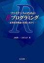 ファイナンスのためのRプログラミング 証券投資理論の実践に向けて/大崎秀一/吉川大介【3000円以上送料無料】