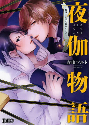 【3千円以上送料無料】夜伽物語〜執事とご主人様のヒメゴト〜／青山アルト