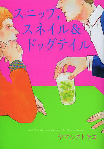 スニップ,スネイル&ドッグテイル／ヤマシタトモコ【3000円以上送料無料】