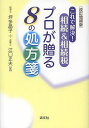 これで解決!相続&相続税プロが贈る8の処方箋/坪多晶子/江口正夫【3000円以上送料無料】