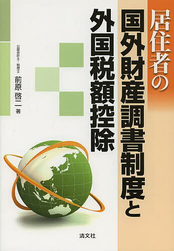 居住者の国外財産調書制度と外国税額控除／前原啓二【3000円以上送料無料】