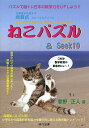 ねこパズル&Seek10 小学生から使える自習式トレーニングノート/菅野正人【3000円以上送料無料】