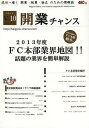 開業チャンス 成功へ導く開業・起業・独立のための情報誌 2013VOL10/開業チャンス編集部【3000円以上送料無料】