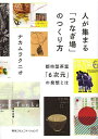 人が集まる「つなぎ場」のつくり方 都市型茶室「6次元」の発想とは/ナカムラクニオ【3000円以上送料無料】