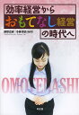効率経営からおもてなし経営の時代へ/波形克彦/小林勇治【3000円以上送料無料】