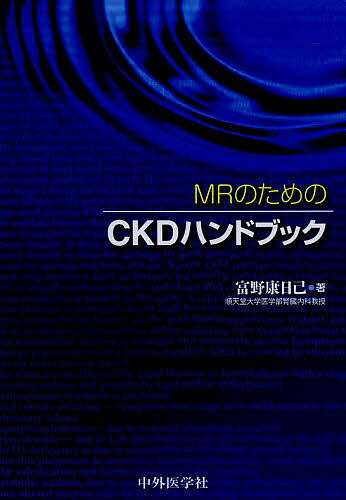 Rakuten - 【3千円以上送料無料】MRのためのCKDハンドブック／富野康日己