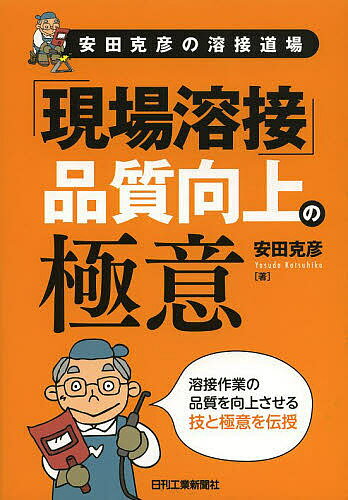 Engineering - 「現場溶接」品質向上の極意 安田克彦の溶接道場／安田克彦【3000円以上送料無料】