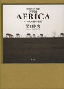 アフリカ いのちの旅の物語 竹田津実写真集/竹田津実/三村淳【3000円以上送料無料】