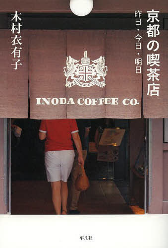 【3千円以上送料無料】京都の喫茶店 昨日・今日・明日／木村衣有子／旅行