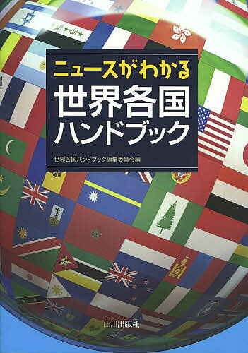 著者世界各国ハンドブック編集委員会(編)出版社山川出版社発売日2013年10月ISBN9784634640641ページ数282Pキーワードにゆーすがわかるせかいかつこくはんどぶつく ニユースガワカルセカイカツコクハンドブツク せかい／かつこく／はんどぶつく セカイ／カツコク／ハンドブツク9784634640641内容紹介面積・人口・住民・宗教等の基本データと歴史の概略が一目でわかる！カラー写真とともに世界遺産やトピックも紹介。※本データはこの商品が発売された時点の情報です。目次アジア—47カ国・5地域/アフリカ—53カ国・4地域/ヨーロッパ—EU・45カ国・5地域/アメリカ—35カ国・16地域/オセアニア—14カ国・16地域